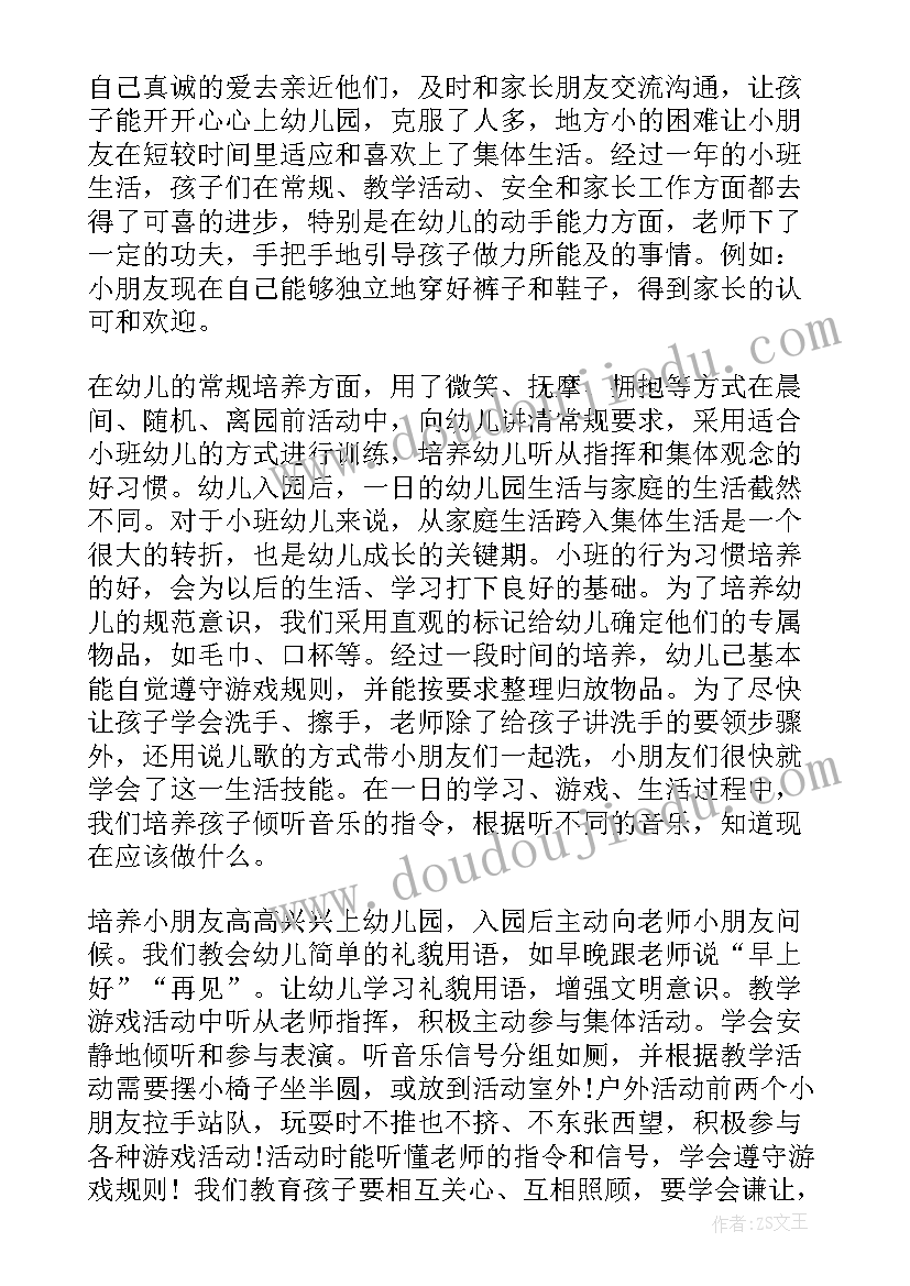 2023年小班下学期个人工作总结班主任 幼儿园小班下学期工作总结报告(通用8篇)