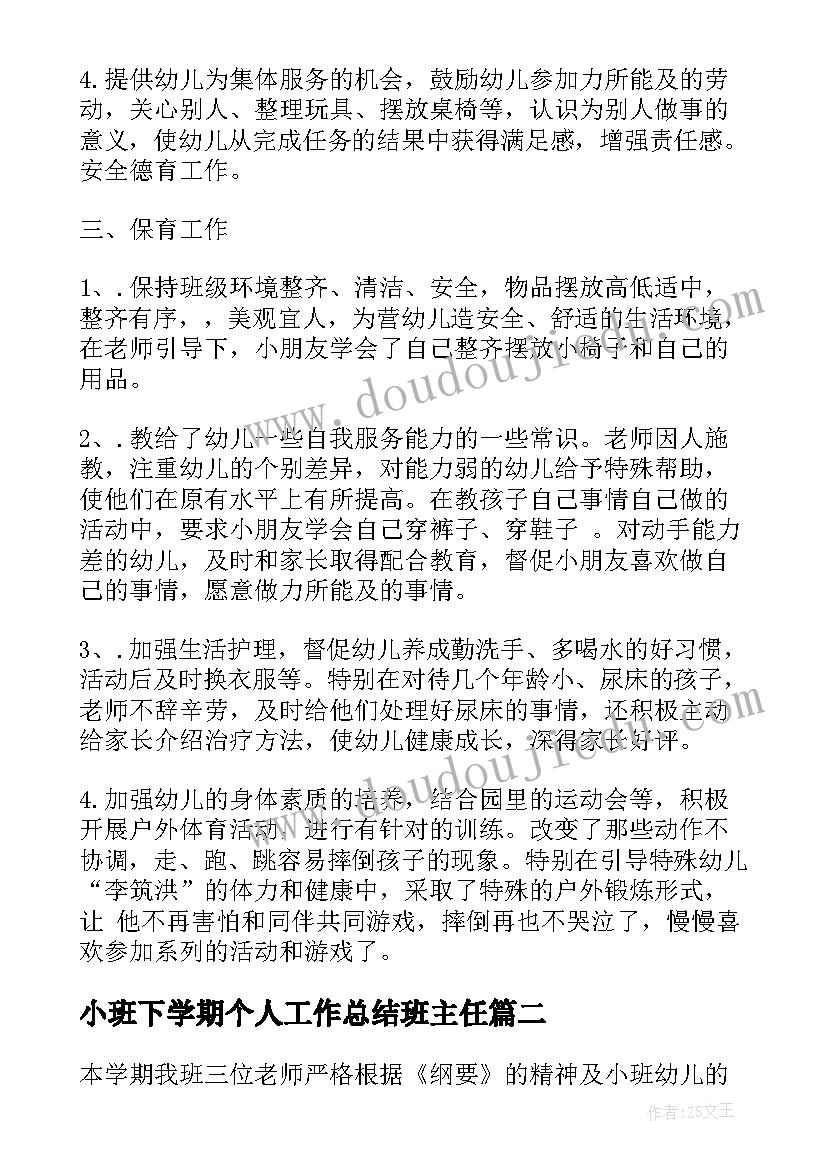 2023年小班下学期个人工作总结班主任 幼儿园小班下学期工作总结报告(通用8篇)