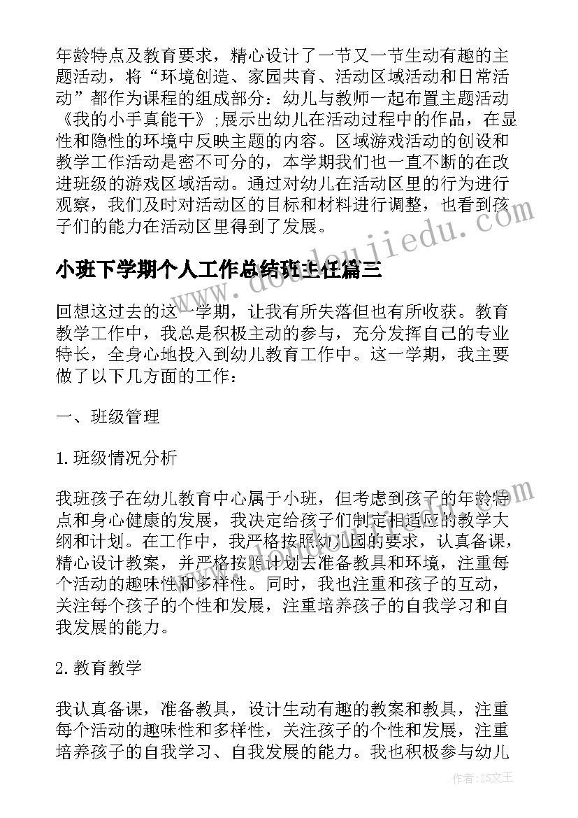 2023年小班下学期个人工作总结班主任 幼儿园小班下学期工作总结报告(通用8篇)