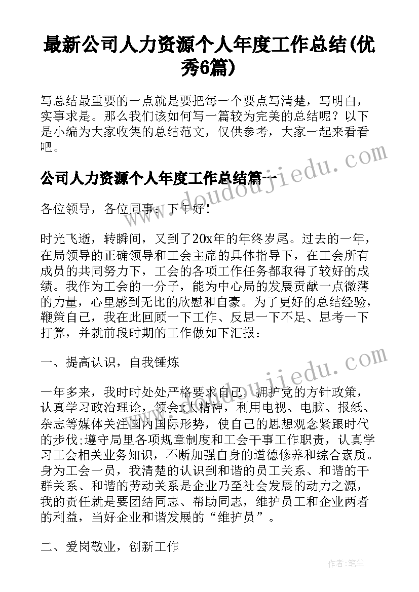 最新公司人力资源个人年度工作总结(优秀6篇)