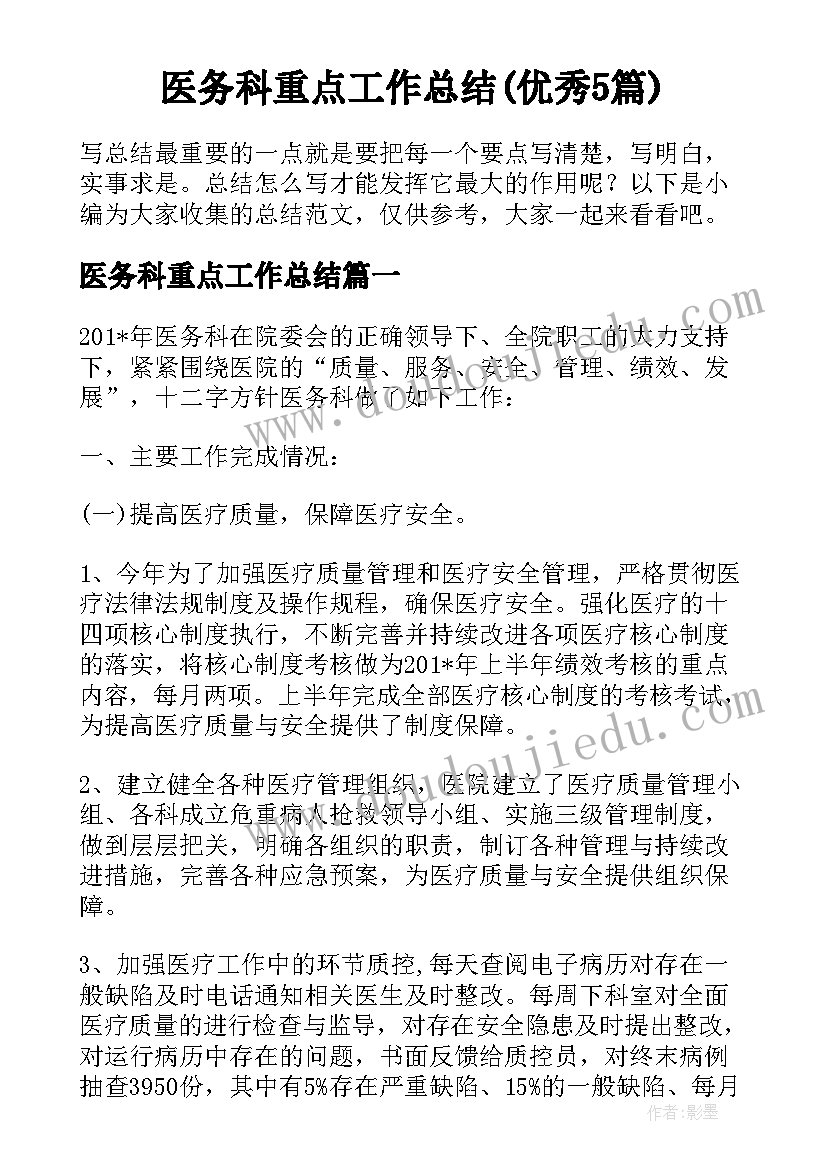 医务科重点工作总结(优秀5篇)