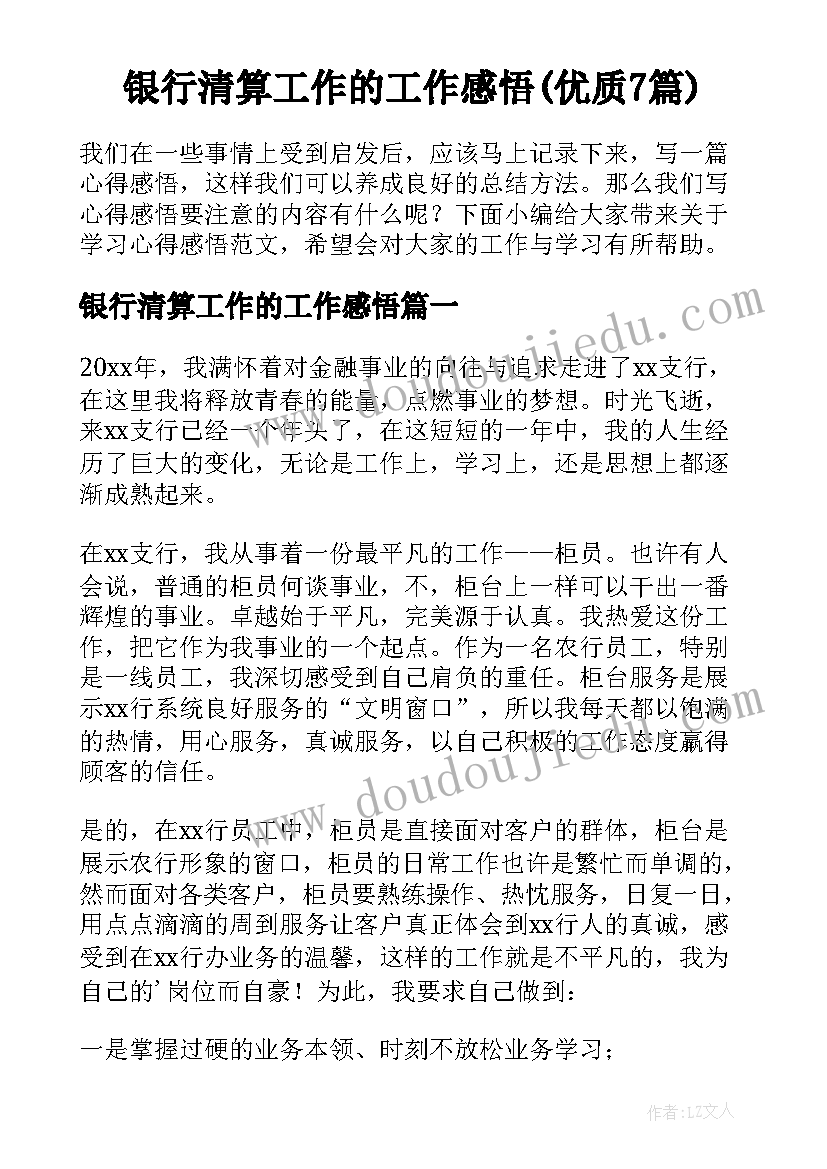 银行清算工作的工作感悟(优质7篇)