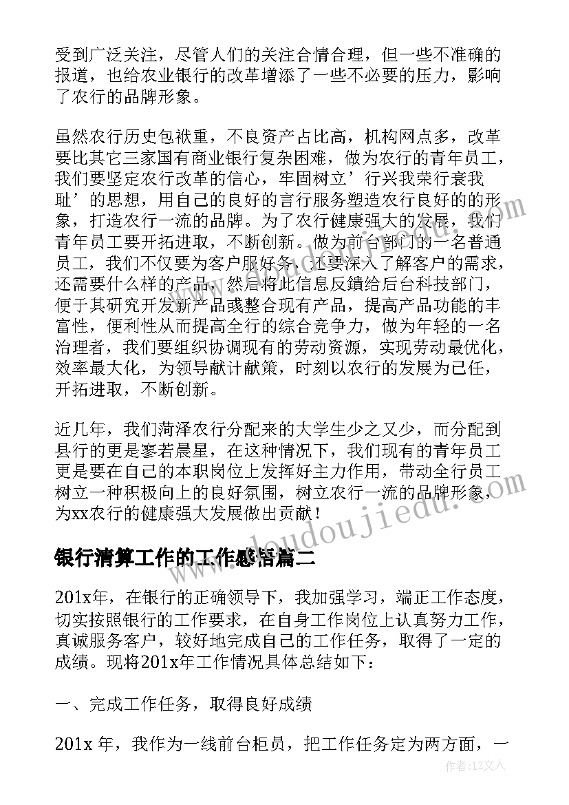 银行清算工作的工作感悟(优质7篇)