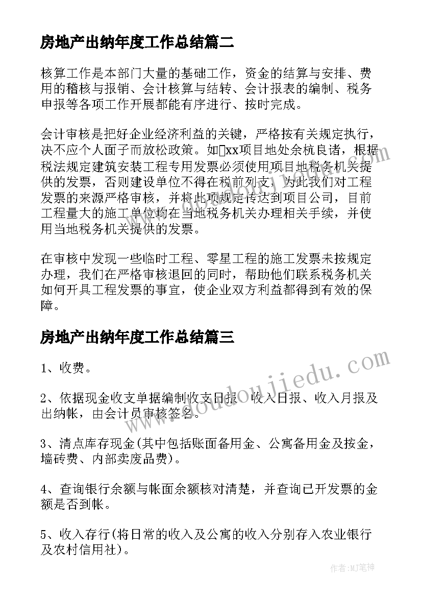 房地产出纳年度工作总结(优秀5篇)