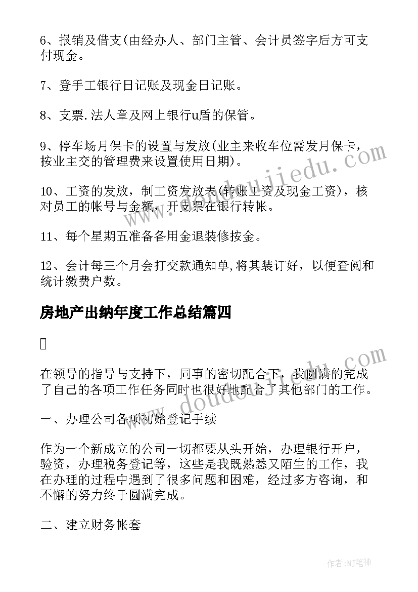 房地产出纳年度工作总结(优秀5篇)