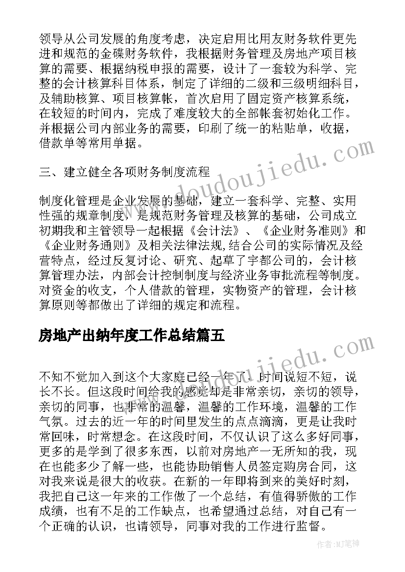 房地产出纳年度工作总结(优秀5篇)