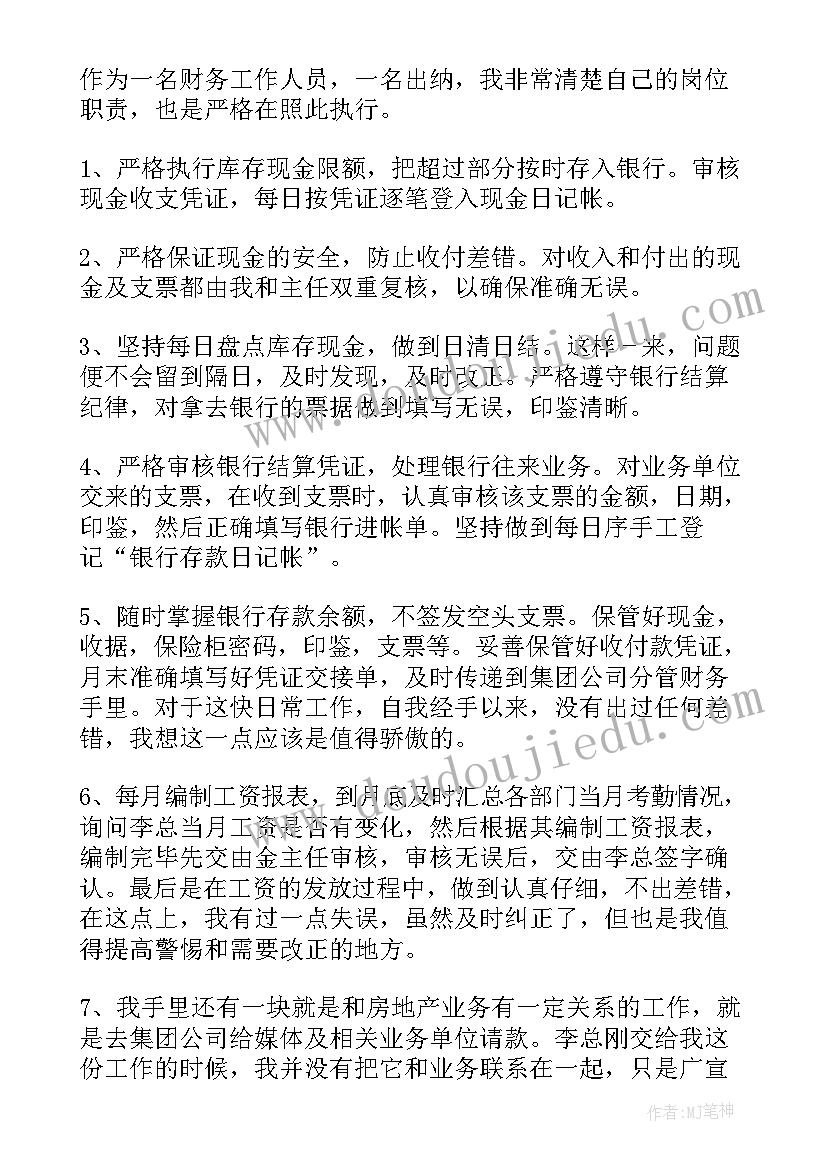 房地产出纳年度工作总结(优秀5篇)