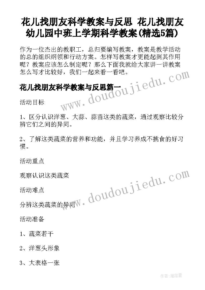 花儿找朋友科学教案与反思 花儿找朋友幼儿园中班上学期科学教案(精选5篇)