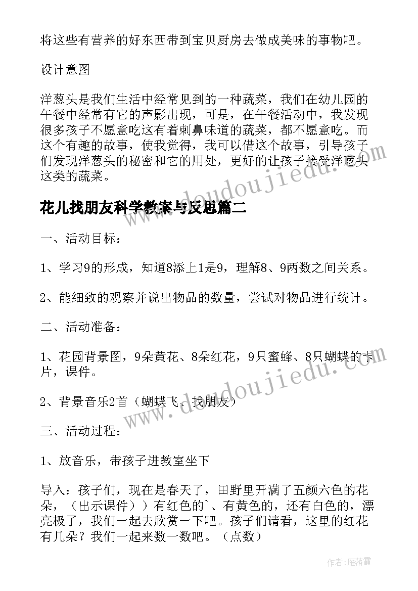 花儿找朋友科学教案与反思 花儿找朋友幼儿园中班上学期科学教案(精选5篇)