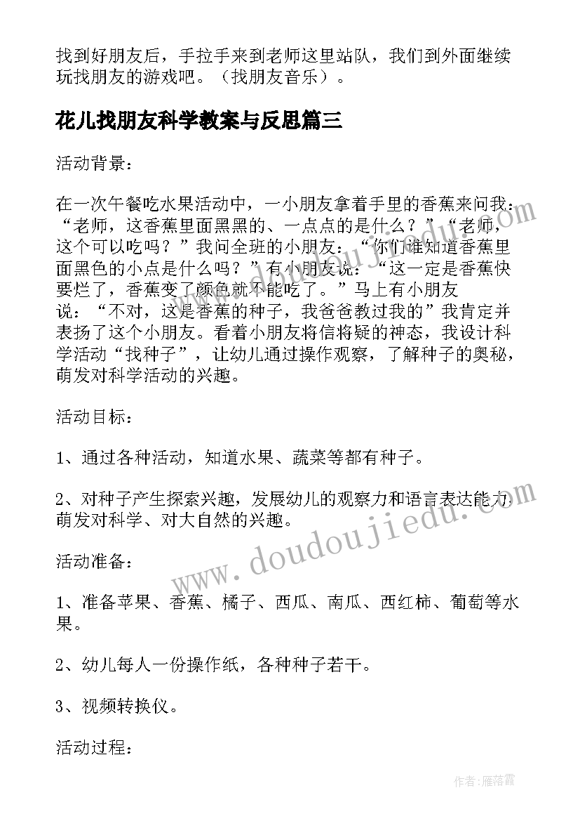 花儿找朋友科学教案与反思 花儿找朋友幼儿园中班上学期科学教案(精选5篇)