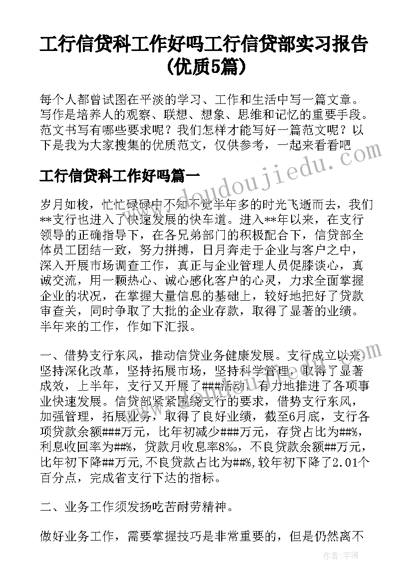 工行信贷科工作好吗 工行信贷部实习报告(优质5篇)