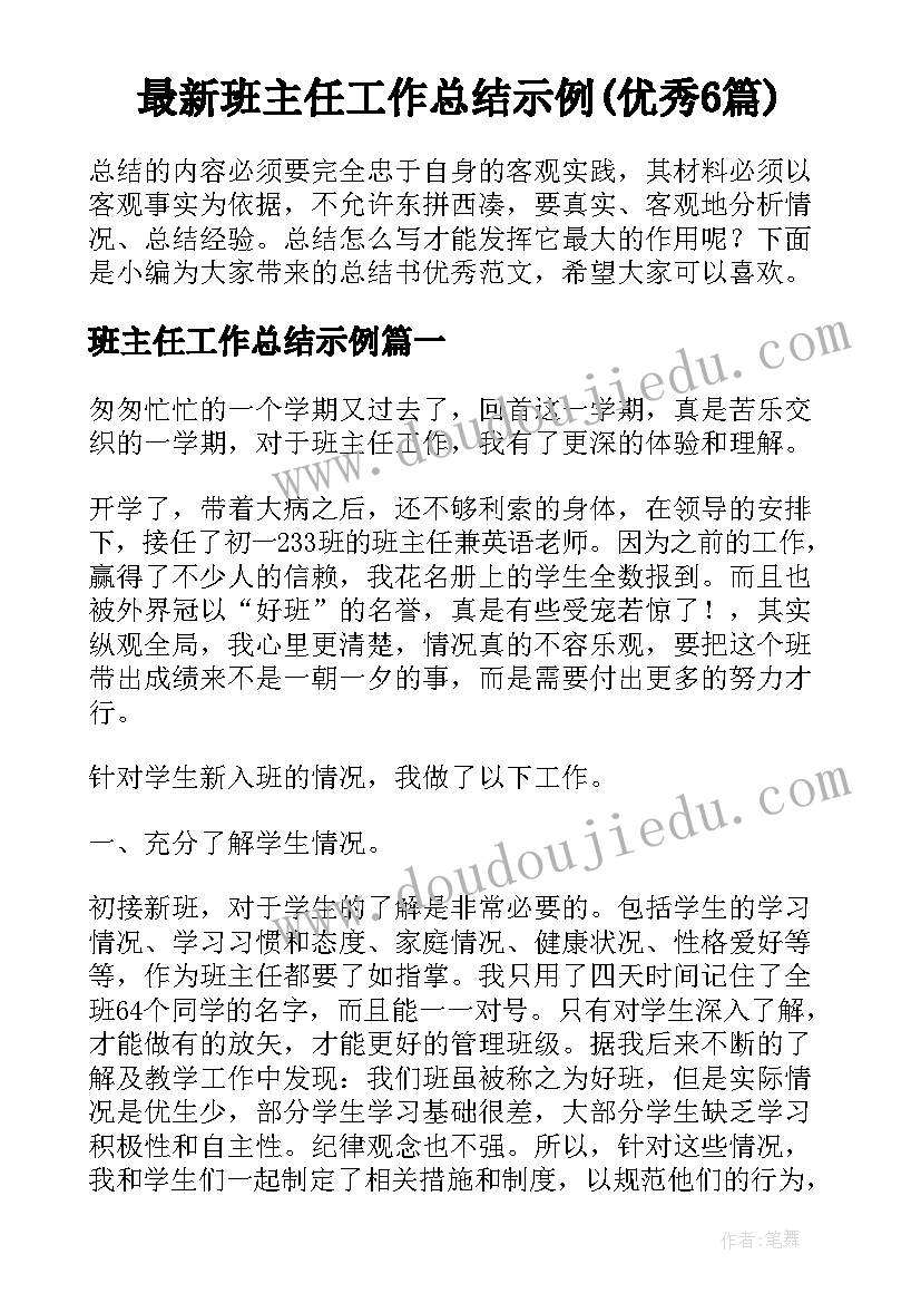 最新班主任工作总结示例(优秀6篇)