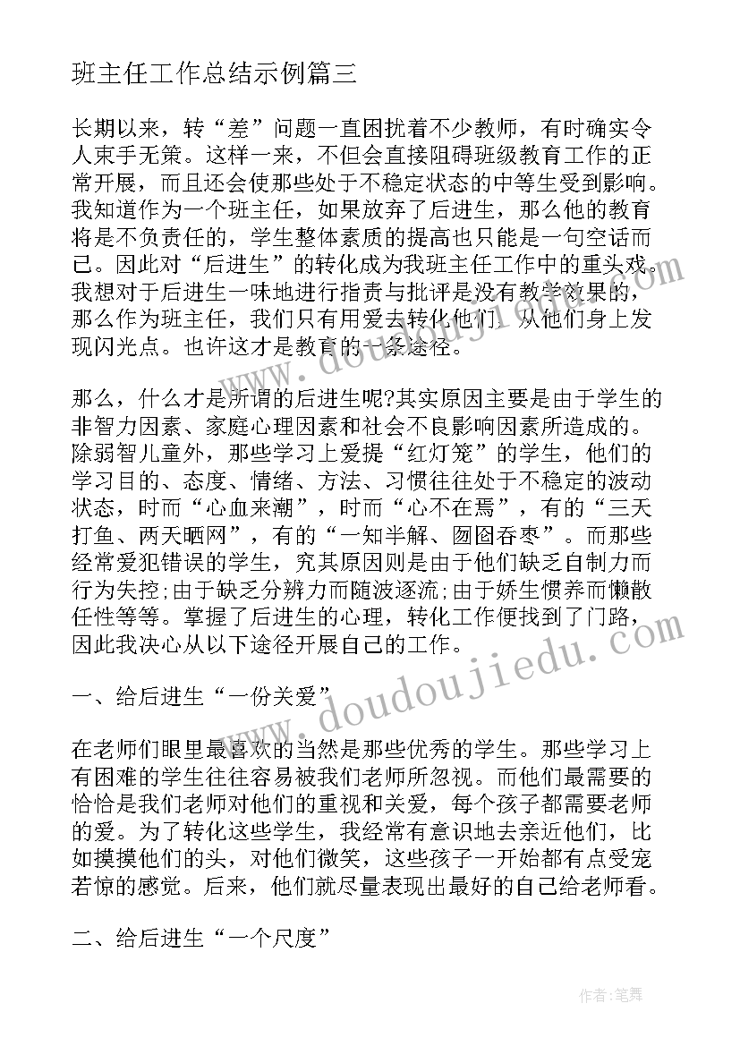 最新班主任工作总结示例(优秀6篇)