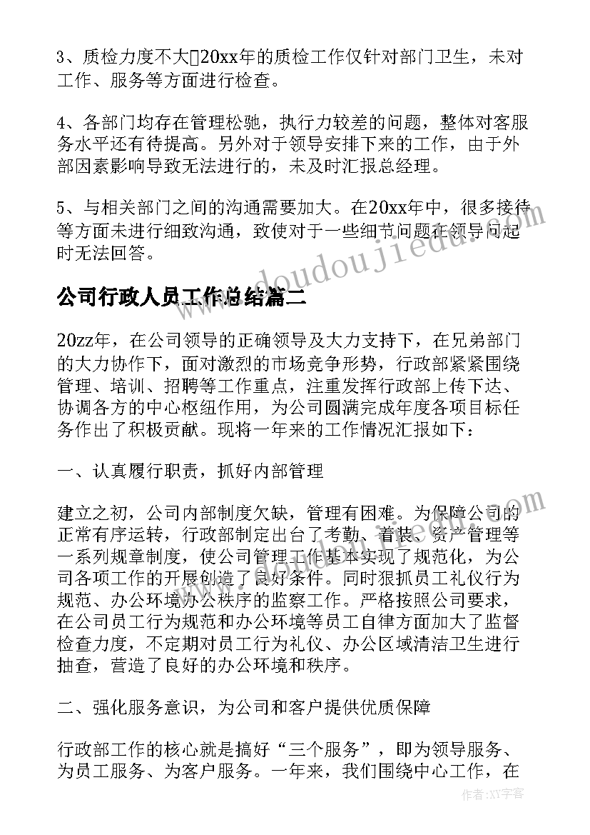 公司行政人员工作总结(通用10篇)