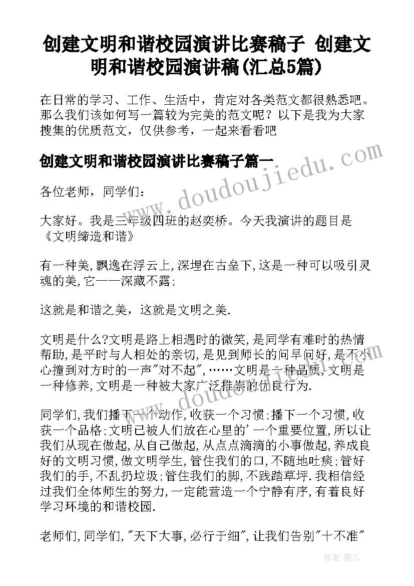 创建文明和谐校园演讲比赛稿子 创建文明和谐校园演讲稿(汇总5篇)