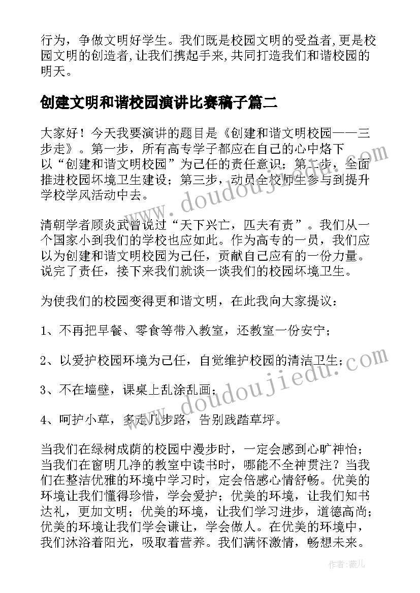 创建文明和谐校园演讲比赛稿子 创建文明和谐校园演讲稿(汇总5篇)