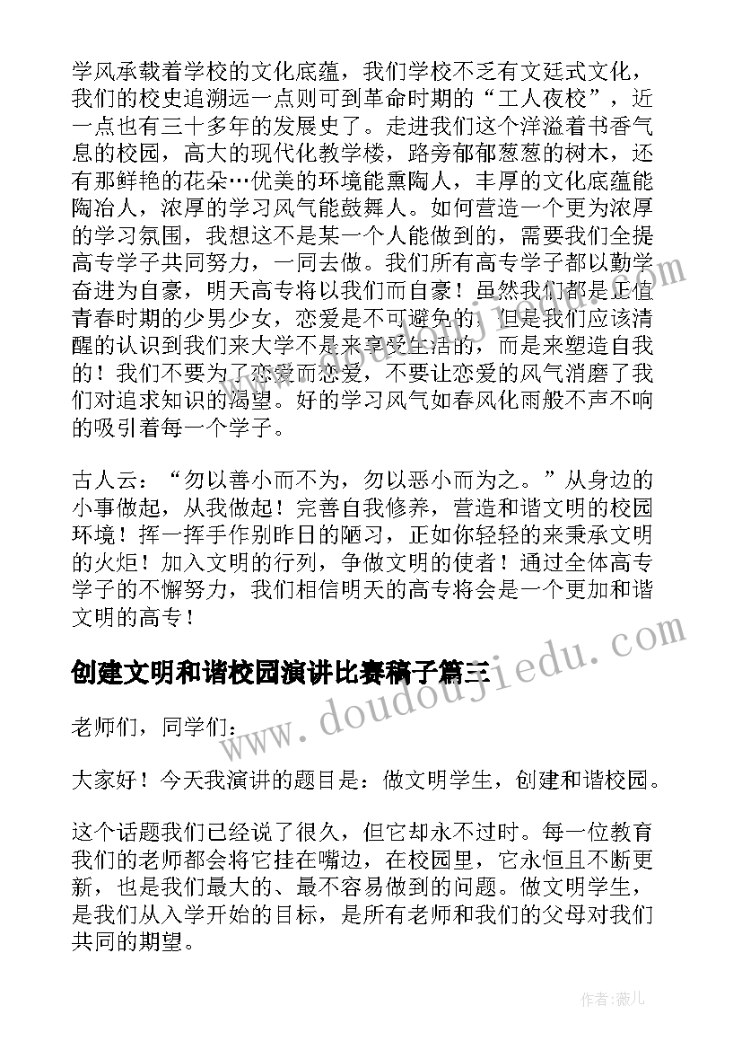 创建文明和谐校园演讲比赛稿子 创建文明和谐校园演讲稿(汇总5篇)