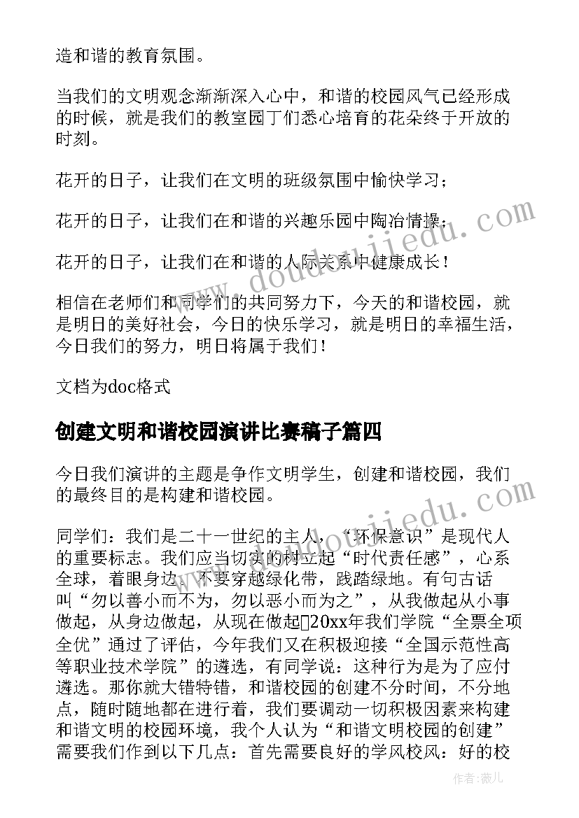 创建文明和谐校园演讲比赛稿子 创建文明和谐校园演讲稿(汇总5篇)