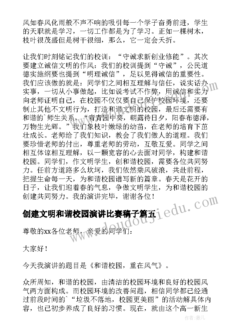 创建文明和谐校园演讲比赛稿子 创建文明和谐校园演讲稿(汇总5篇)