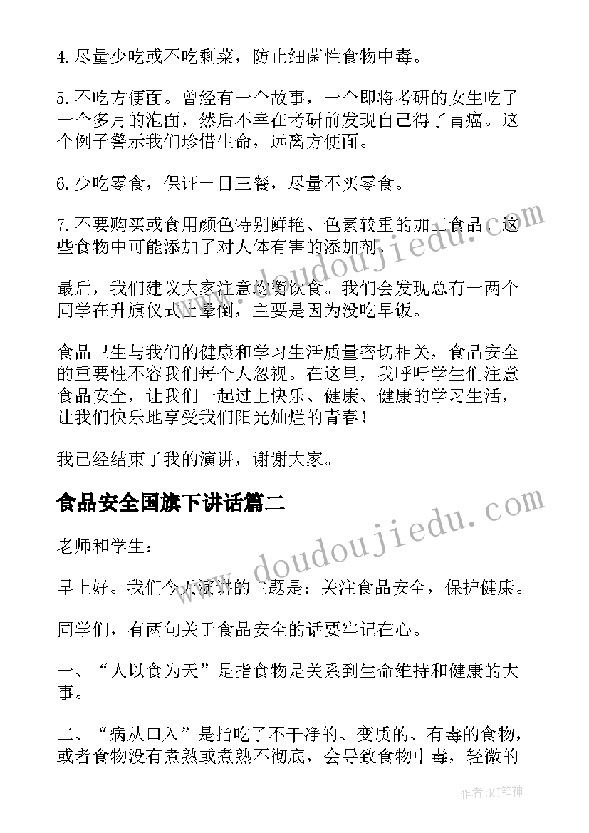 食品安全国旗下讲话(精选5篇)