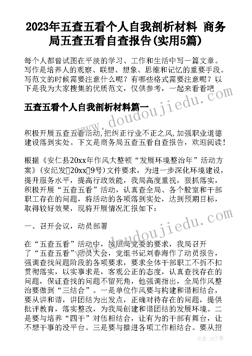 2023年五查五看个人自我剖析材料 商务局五查五看自查报告(实用5篇)