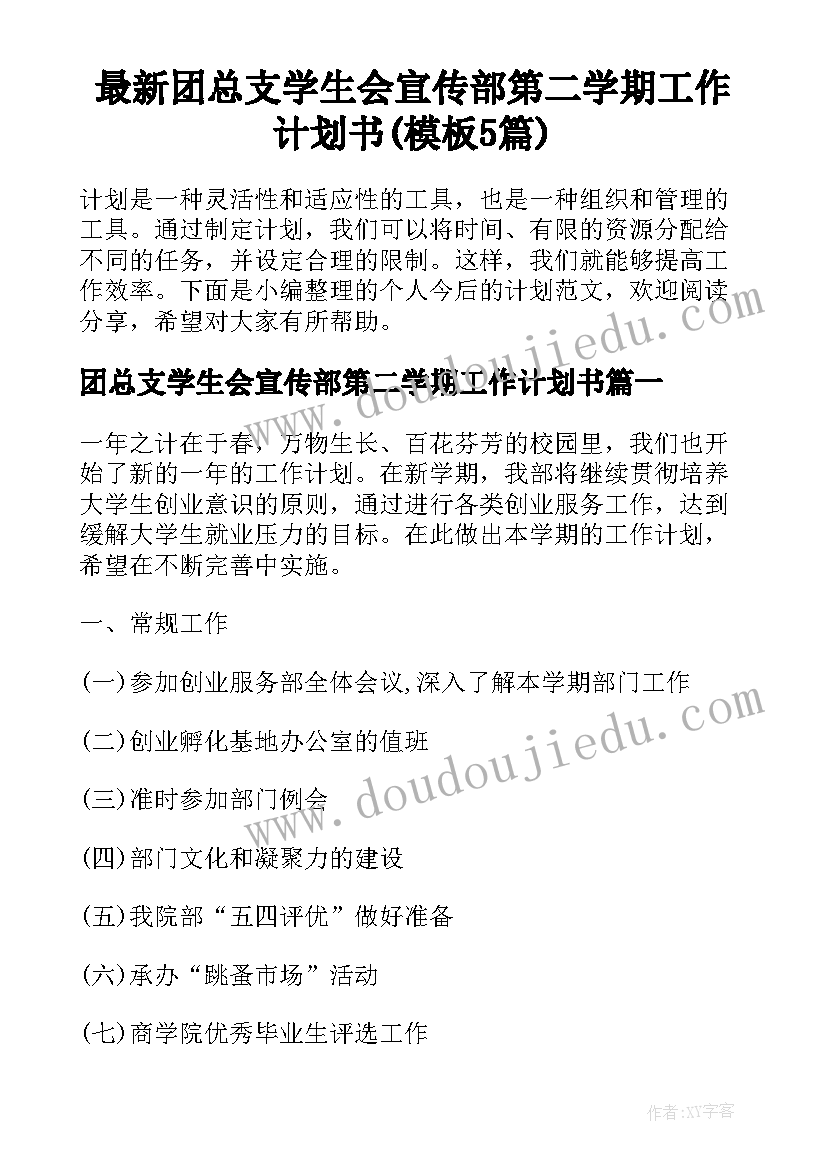 最新团总支学生会宣传部第二学期工作计划书(模板5篇)