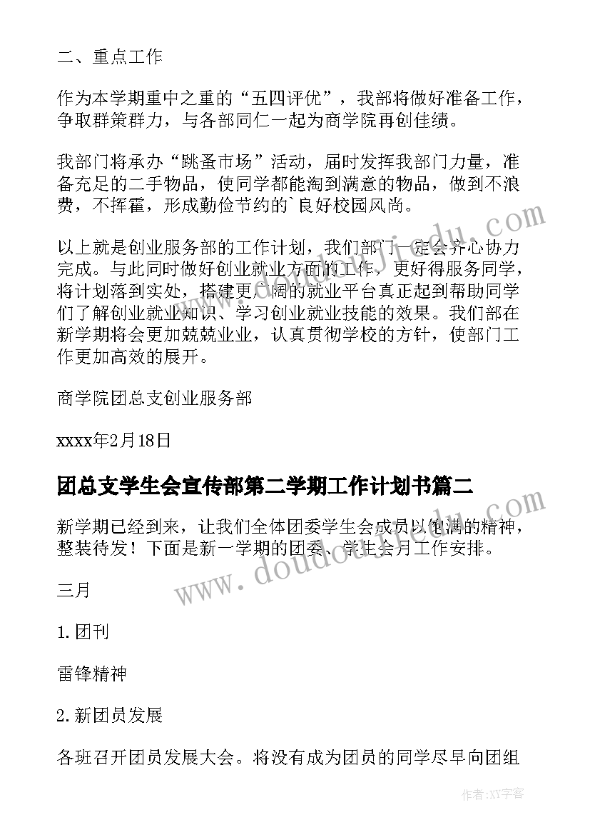 最新团总支学生会宣传部第二学期工作计划书(模板5篇)