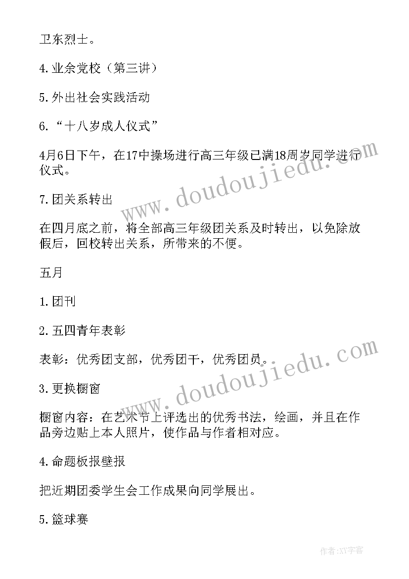 最新团总支学生会宣传部第二学期工作计划书(模板5篇)