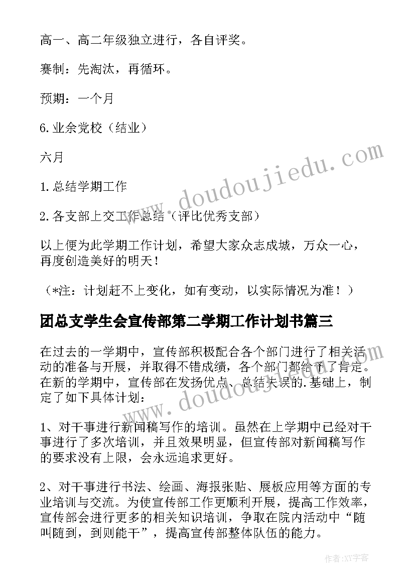 最新团总支学生会宣传部第二学期工作计划书(模板5篇)