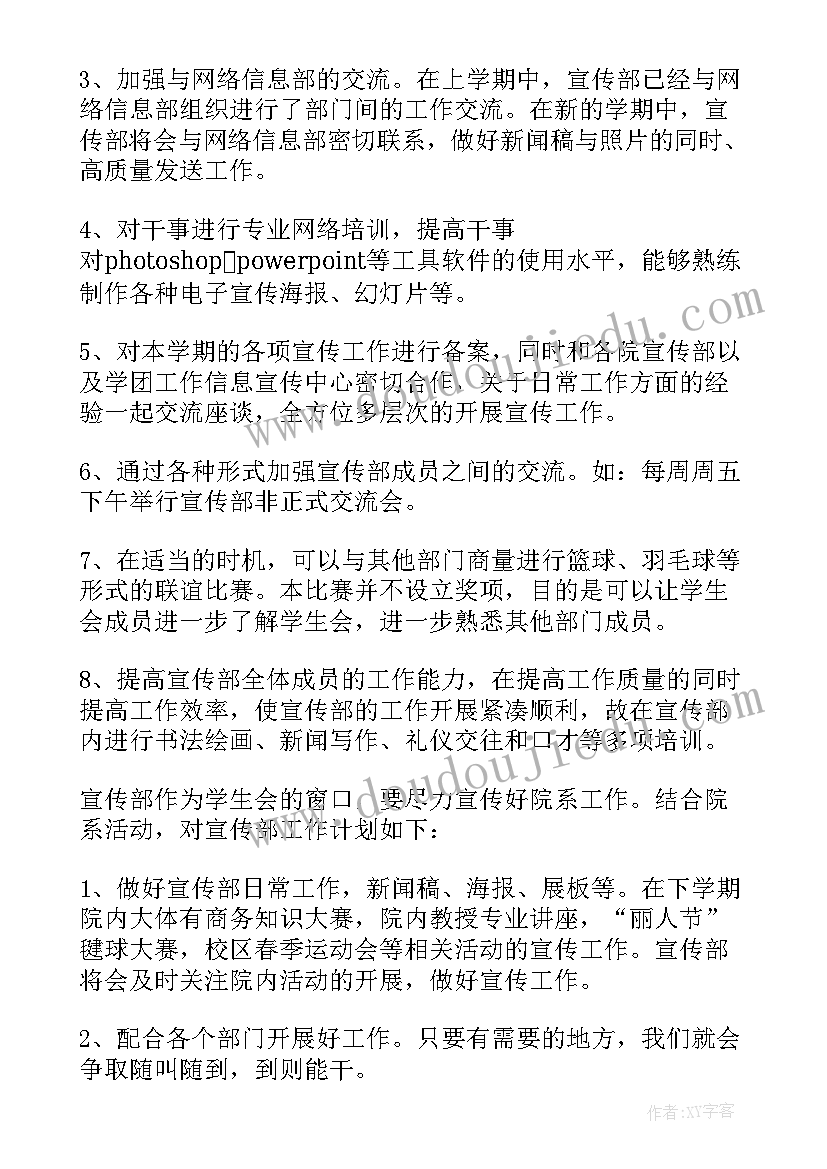 最新团总支学生会宣传部第二学期工作计划书(模板5篇)