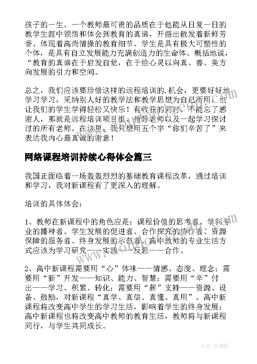 网络课程培训持续心得体会 幂函数新课程培训心得体会(优秀5篇)