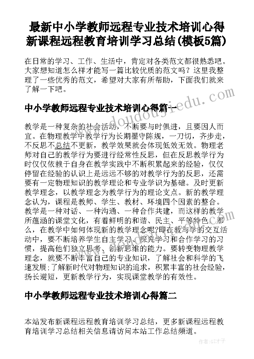 最新中小学教师远程专业技术培训心得 新课程远程教育培训学习总结(模板5篇)