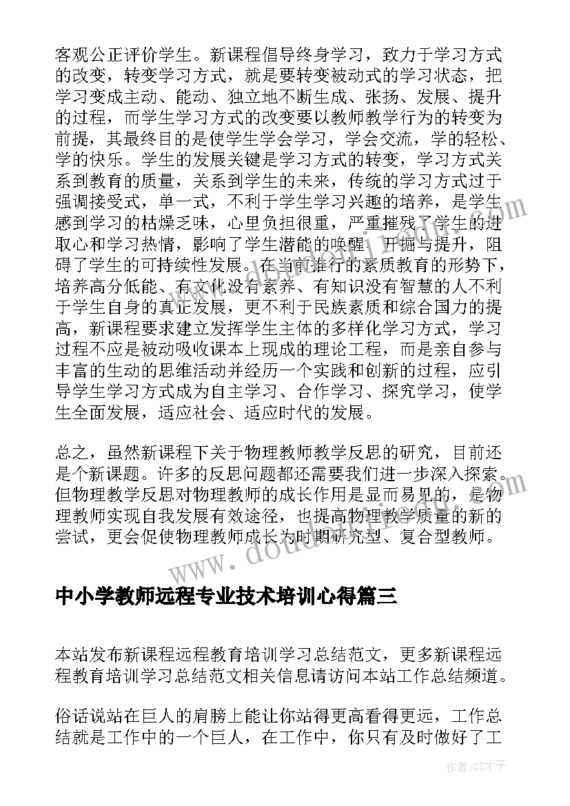 最新中小学教师远程专业技术培训心得 新课程远程教育培训学习总结(模板5篇)