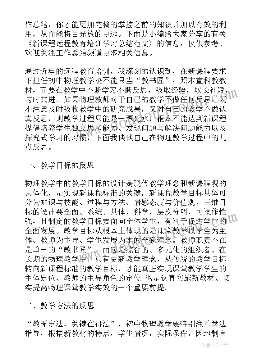 最新中小学教师远程专业技术培训心得 新课程远程教育培训学习总结(模板5篇)