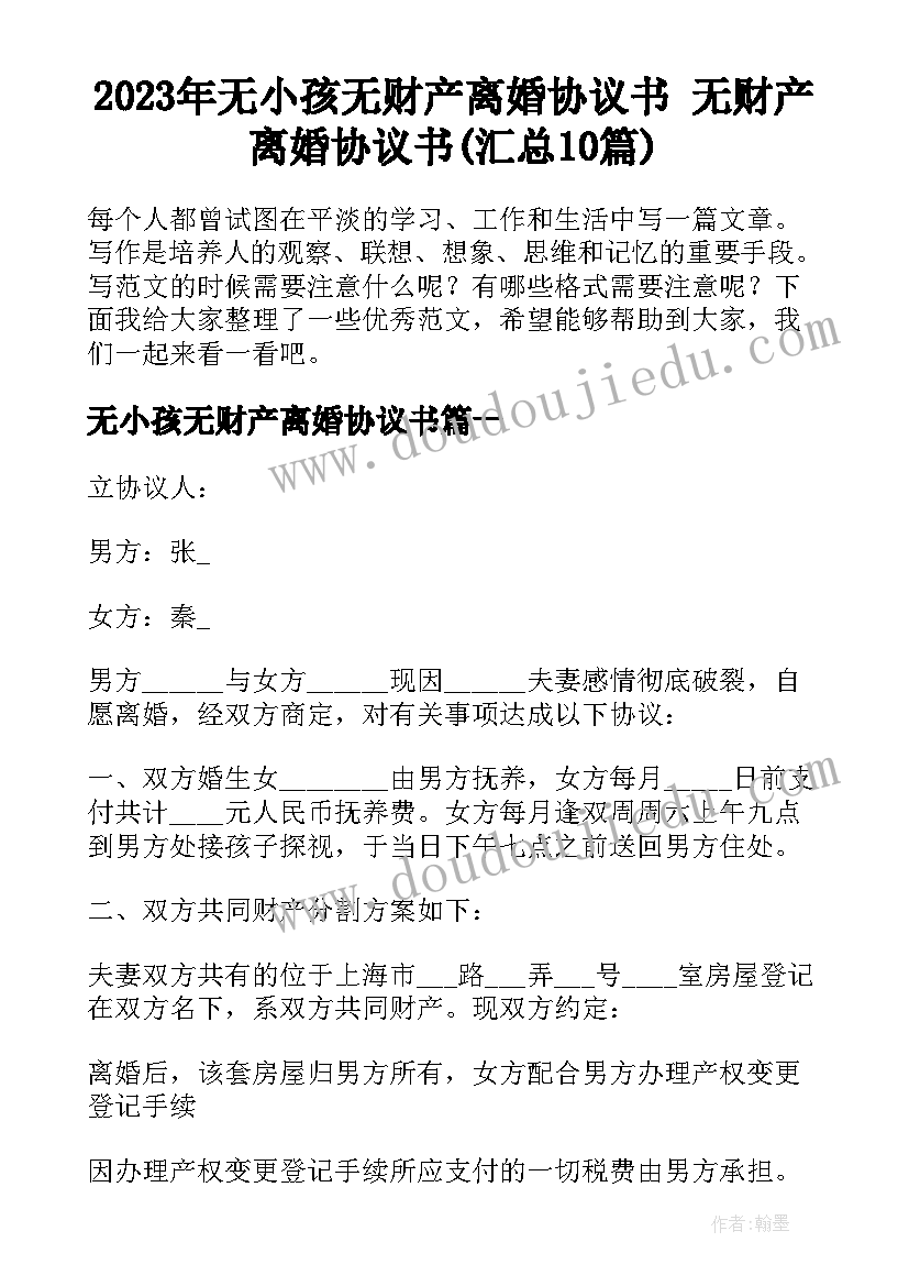 2023年无小孩无财产离婚协议书 无财产离婚协议书(汇总10篇)