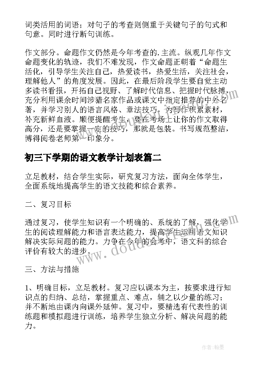 初三下学期的语文教学计划表(大全6篇)