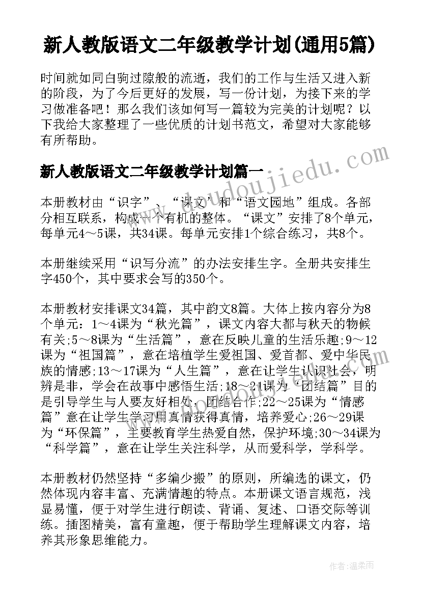 新人教版语文二年级教学计划(通用5篇)