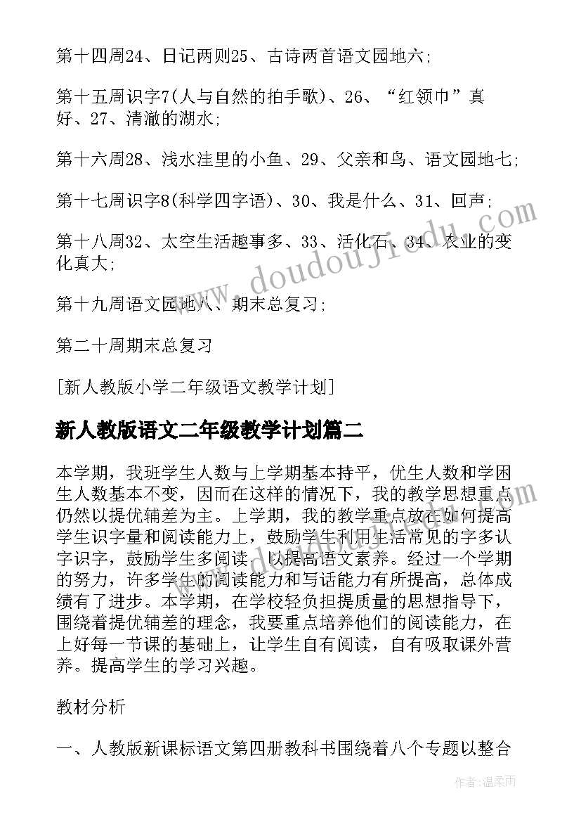 新人教版语文二年级教学计划(通用5篇)