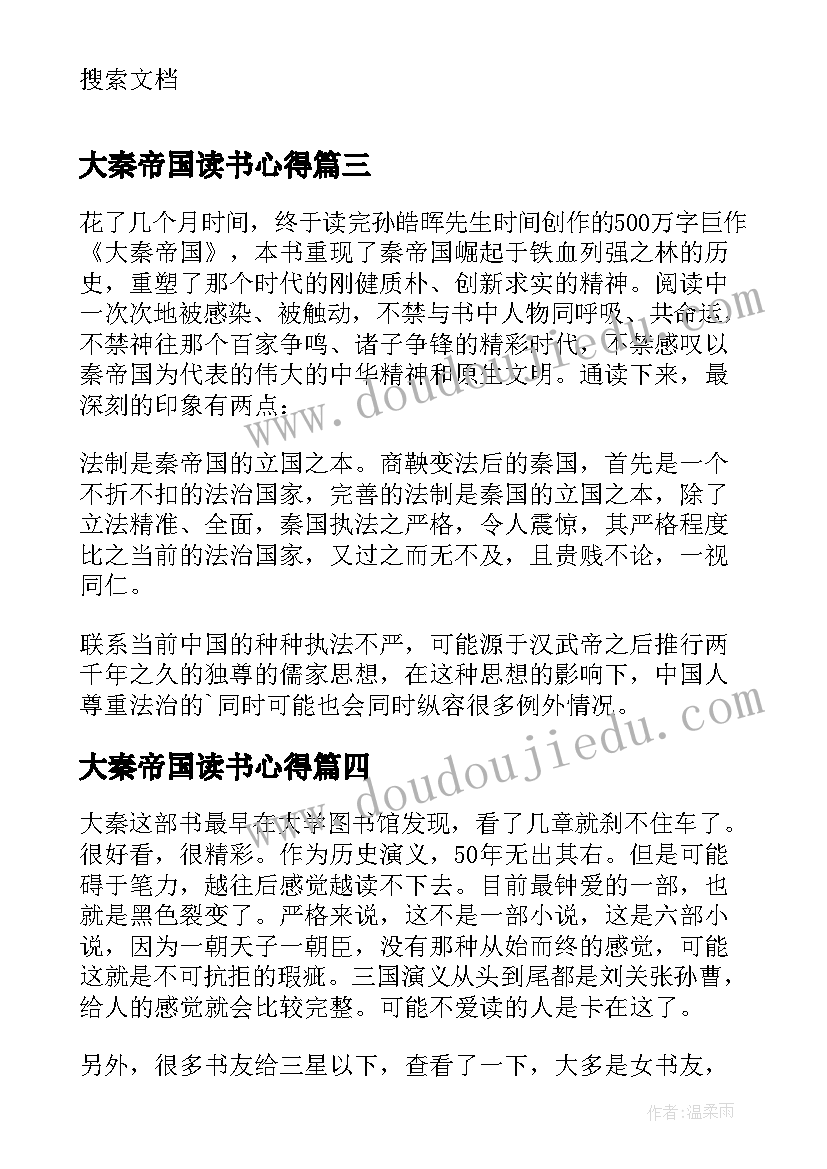 大秦帝国读书心得(通用5篇)