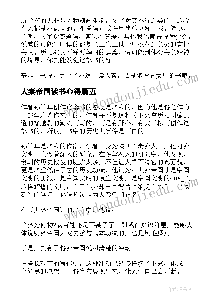 大秦帝国读书心得(通用5篇)