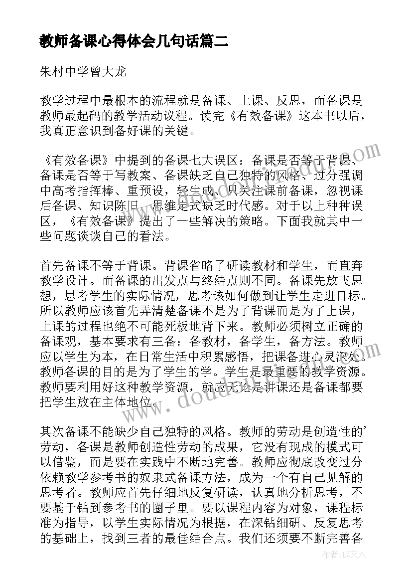 教师备课心得体会几句话(汇总5篇)