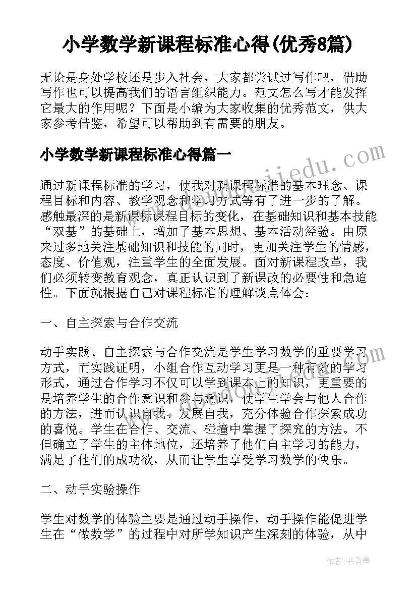 小学数学新课程标准心得(优秀8篇)