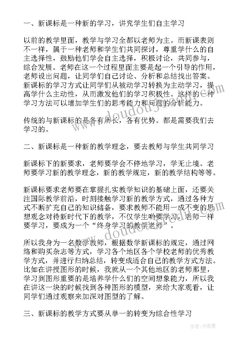 小学数学新课程标准心得(优秀8篇)