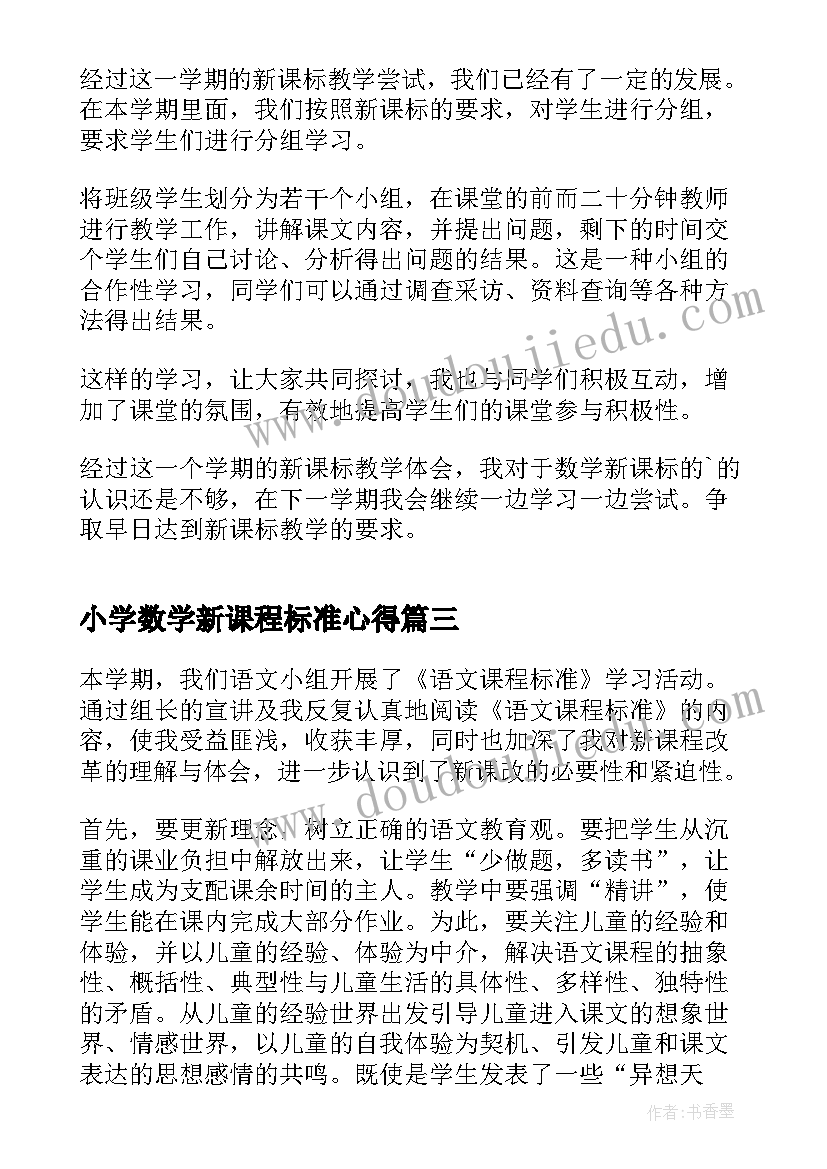 小学数学新课程标准心得(优秀8篇)