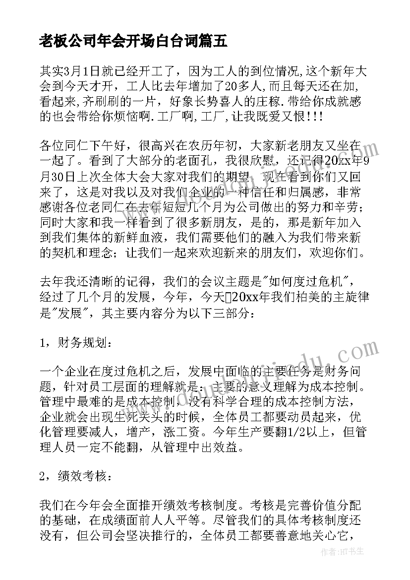 老板公司年会开场白台词(优质8篇)