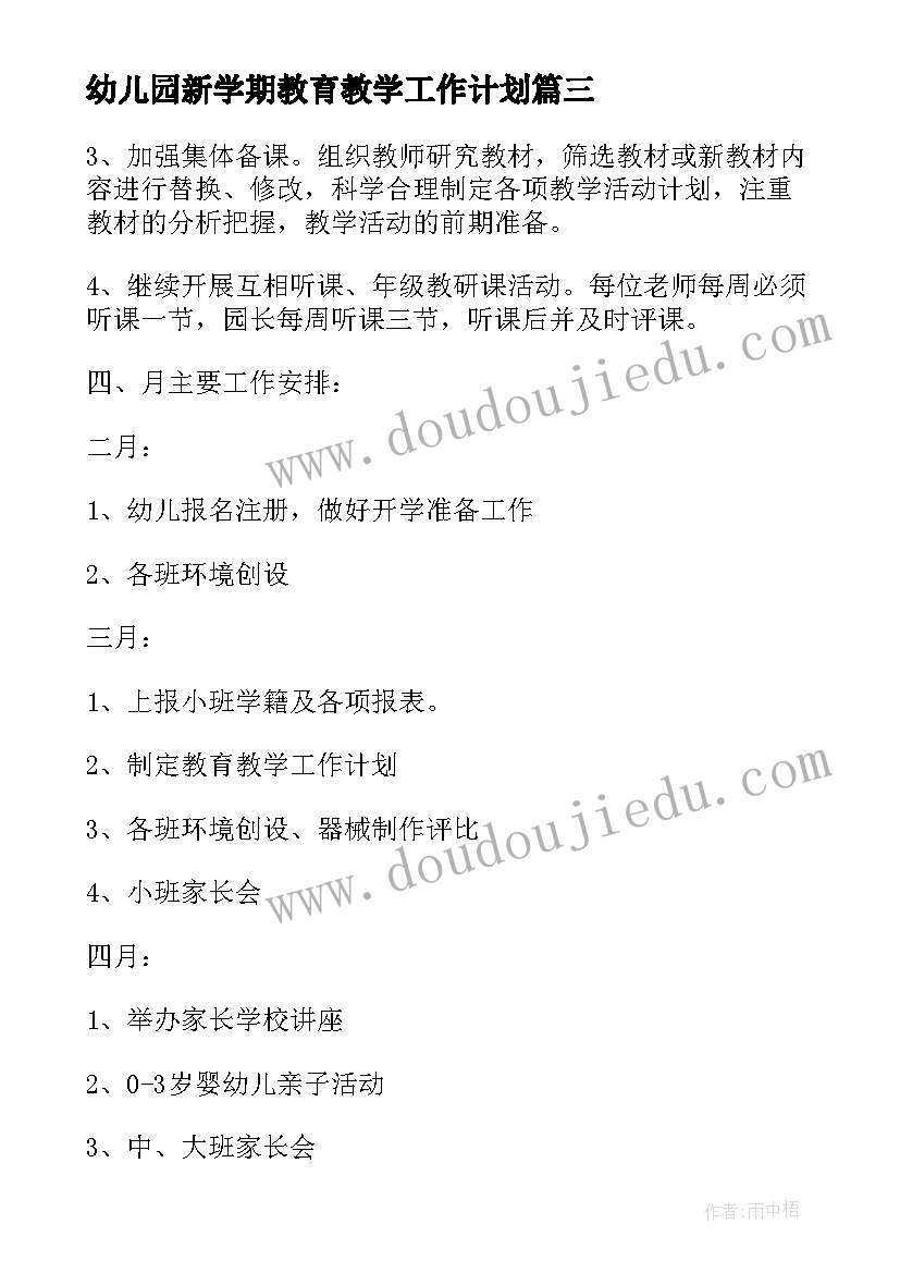 2023年幼儿园新学期教育教学工作计划(优质5篇)