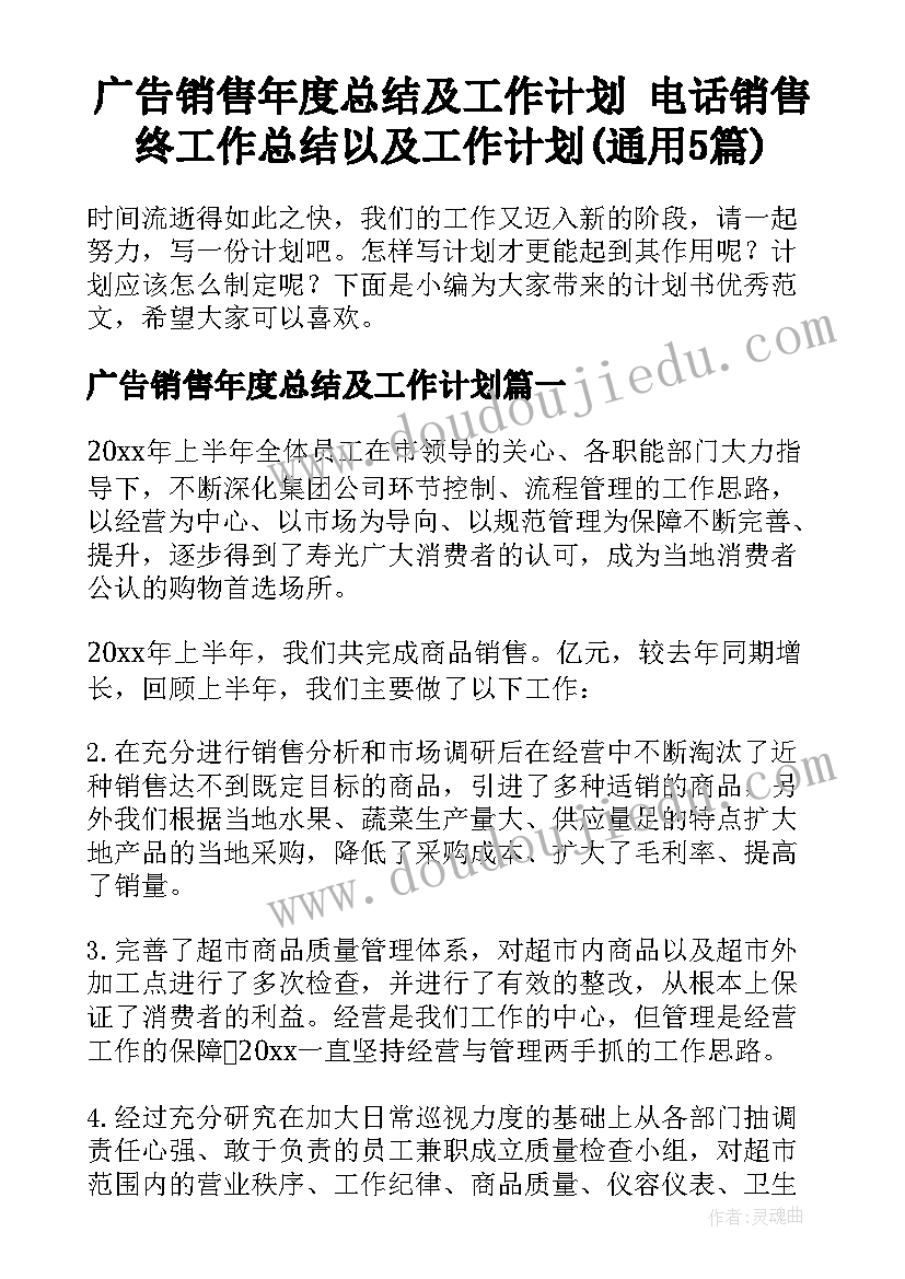 广告销售年度总结及工作计划 电话销售终工作总结以及工作计划(通用5篇)