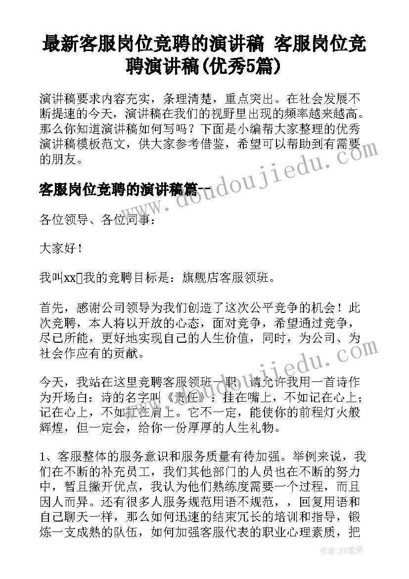 最新客服岗位竞聘的演讲稿 客服岗位竞聘演讲稿(优秀5篇)