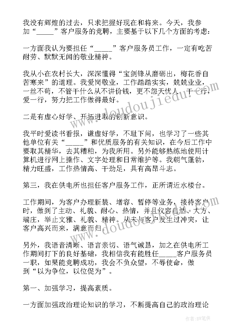 最新客服岗位竞聘的演讲稿 客服岗位竞聘演讲稿(优秀5篇)