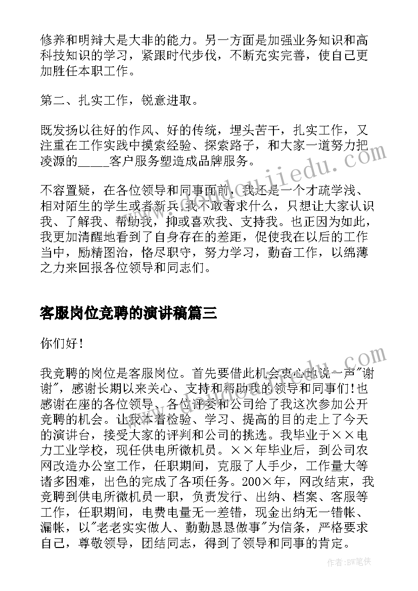 最新客服岗位竞聘的演讲稿 客服岗位竞聘演讲稿(优秀5篇)